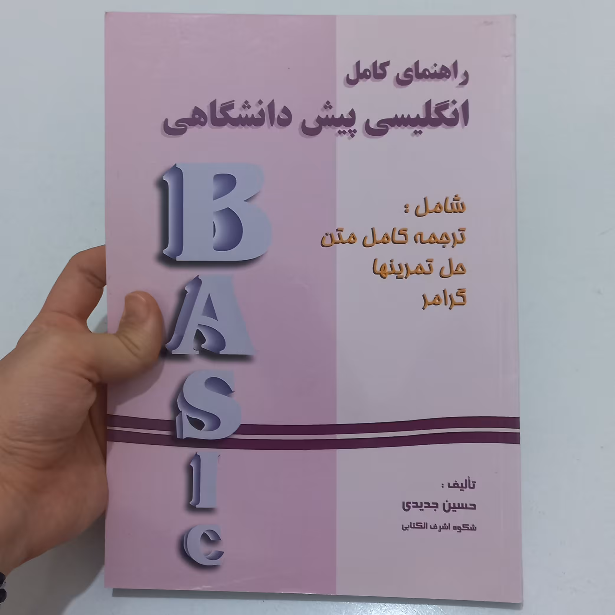 کتاب راهنمای کامل انگلیسی پیش دانشگاهی شامل ترجمه کامل متن - حل تمرین ها و گرامر تالیف حسین جدیدی نشر دانش پرور