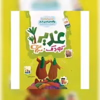 کتب غدیر کودک سرگرمی نشر جمال