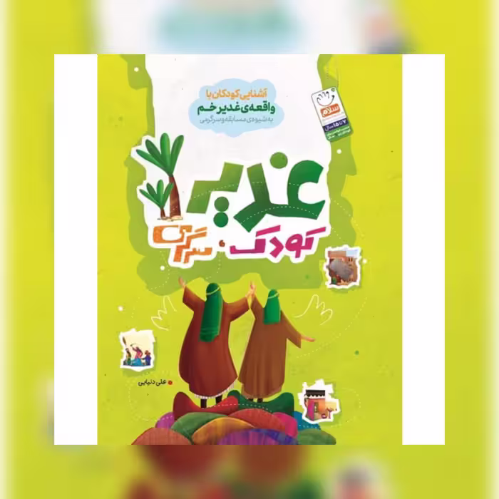 کتب غدیر کودک سرگرمی نشر جمال