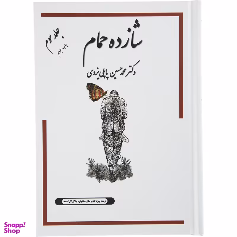 کتاب شازده حمام جلد سوم اثر محمد حسین پاپلی یزدی انتشارات گوتنبرگ