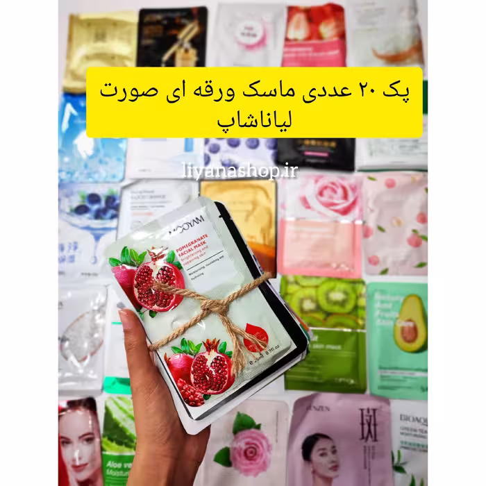 پک ماسک ورقه ای صورت 20 عددی لیاناشاپ