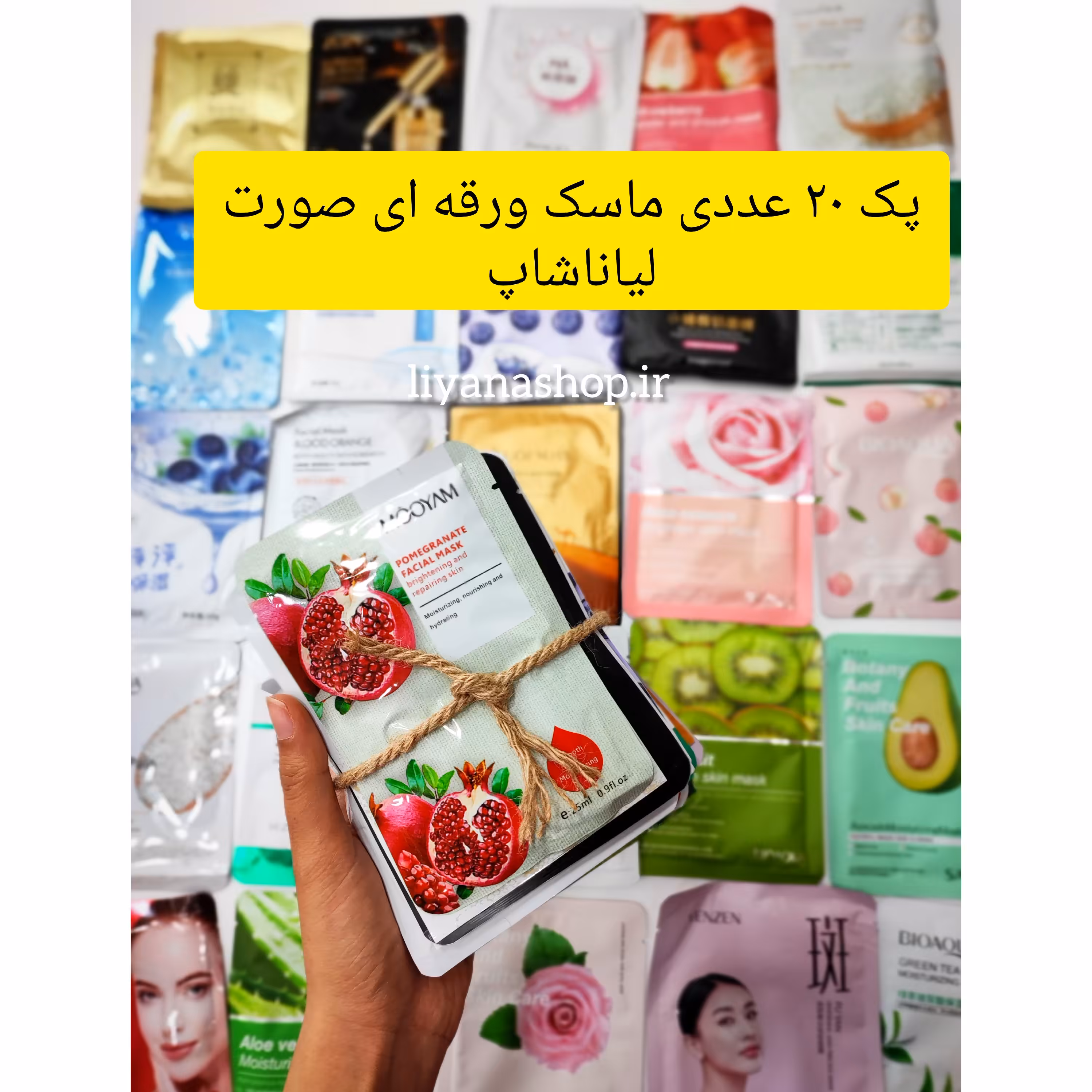 پک ماسک ورقه ای صورت 20 عددی لیاناشاپ