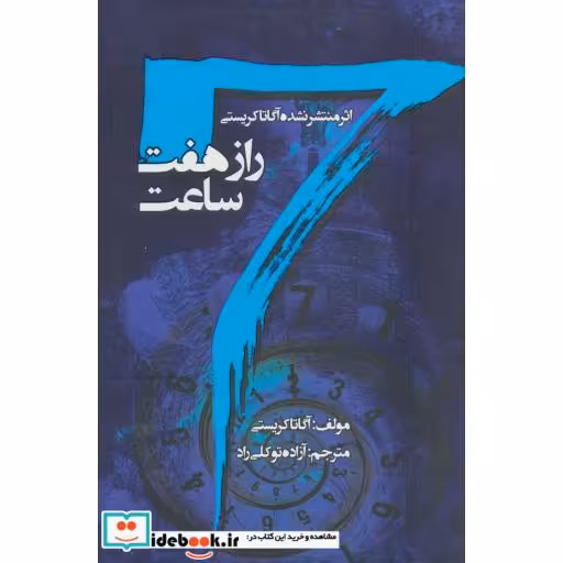 کتاب راز هفت ساعت اثر آگاتاکریستی