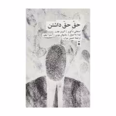 کتاب حق حق داشتن اثر جمعی از نویسندگان نشر نو