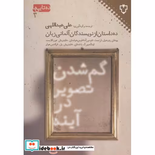 کتاب گم شدن تصویر در آینه ده داستان از نویسندگان آلمانی
