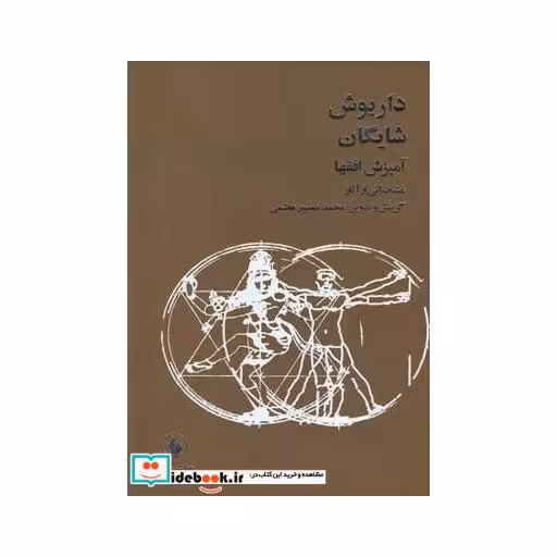 کتاب آمیزش افق ها شایگان