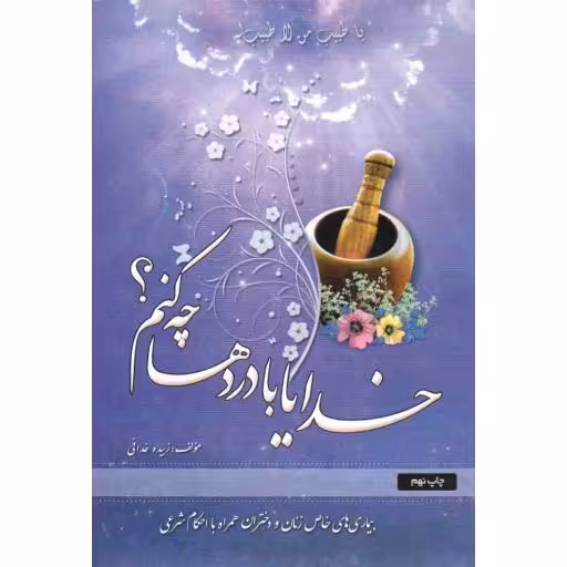 خدایا با دردها چه کنم؟ (بیماری های خاص زنان و دختران همراه با احکام شرعی)