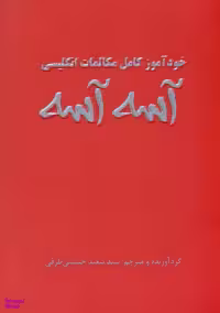 خود آموز کامل مکالمات انگلیسی آسه آسه