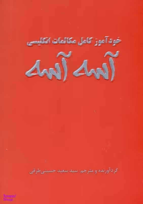 خود آموز کامل مکالمات انگلیسی آسه آسه