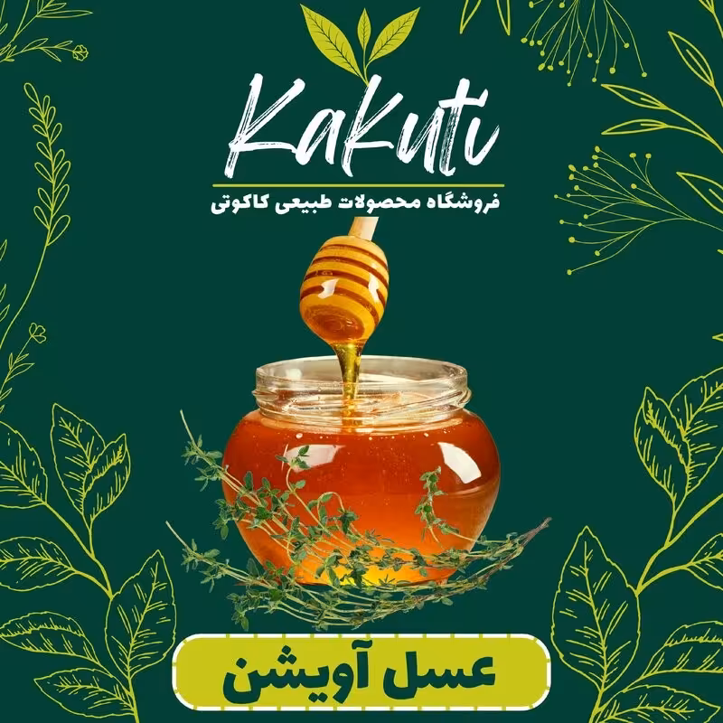 عسل آویشن دیابتی فوق اعلا برگه آزمایش دار 950 گرمی) فروشگاه کاکوتی
