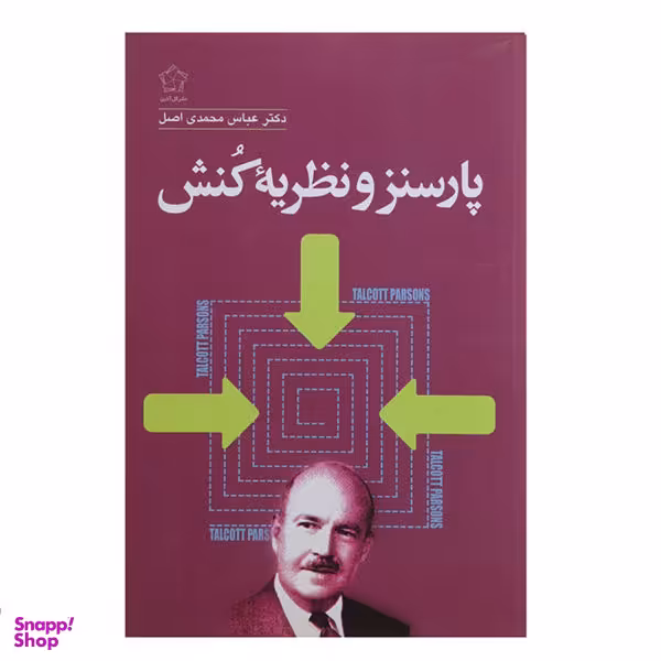 کتاب پارسنز و نظریه کنش اثر عباس محمدی اصل