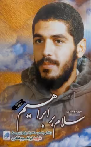 کتاب سلام بر ابراهیم (دوره دو جلدی)