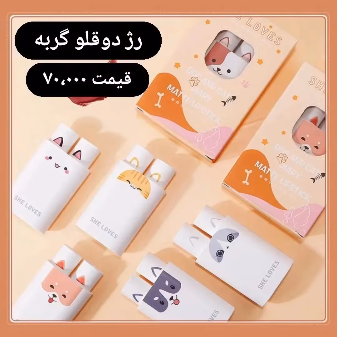 رژ  دو قلو گربه