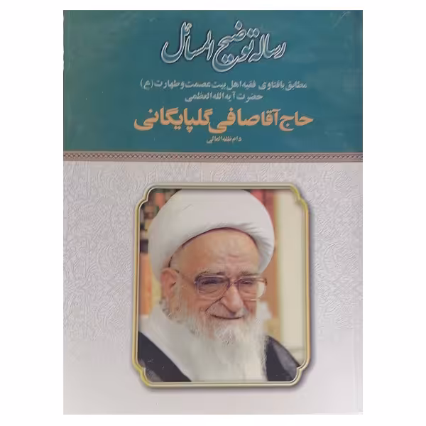 کتاب رساله توضیح المسائل اثر آیت الله صافی گلپایگانی نشر هاتف