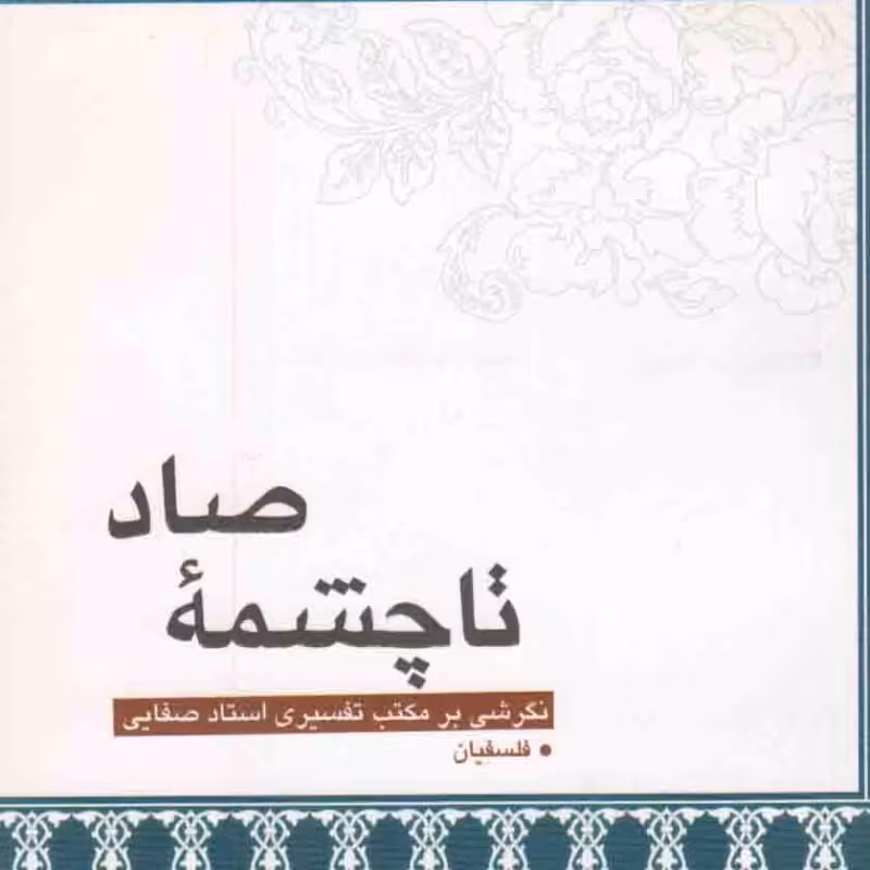 تا چشمه صاد (نگرشی بر مکتب تفسیری استاد صفایی در سوره بقره)