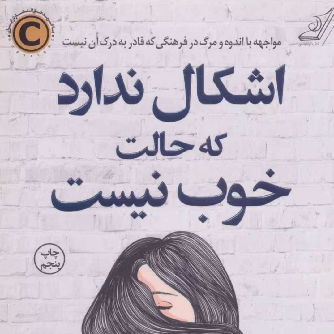 اشکال ندارد که حالت خوب نیست