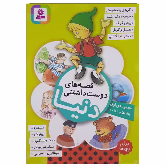 کتاب قصه های دوست داشتنی دنیا اثر جمعی از نویسندگان انتشارات قدیانی جلدهای 1تا 10