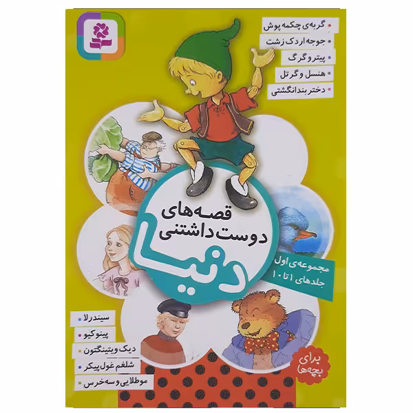 کتاب قصه های دوست داشتنی دنیا اثر جمعی از نویسندگان انتشارات قدیانی جلدهای 1تا 10