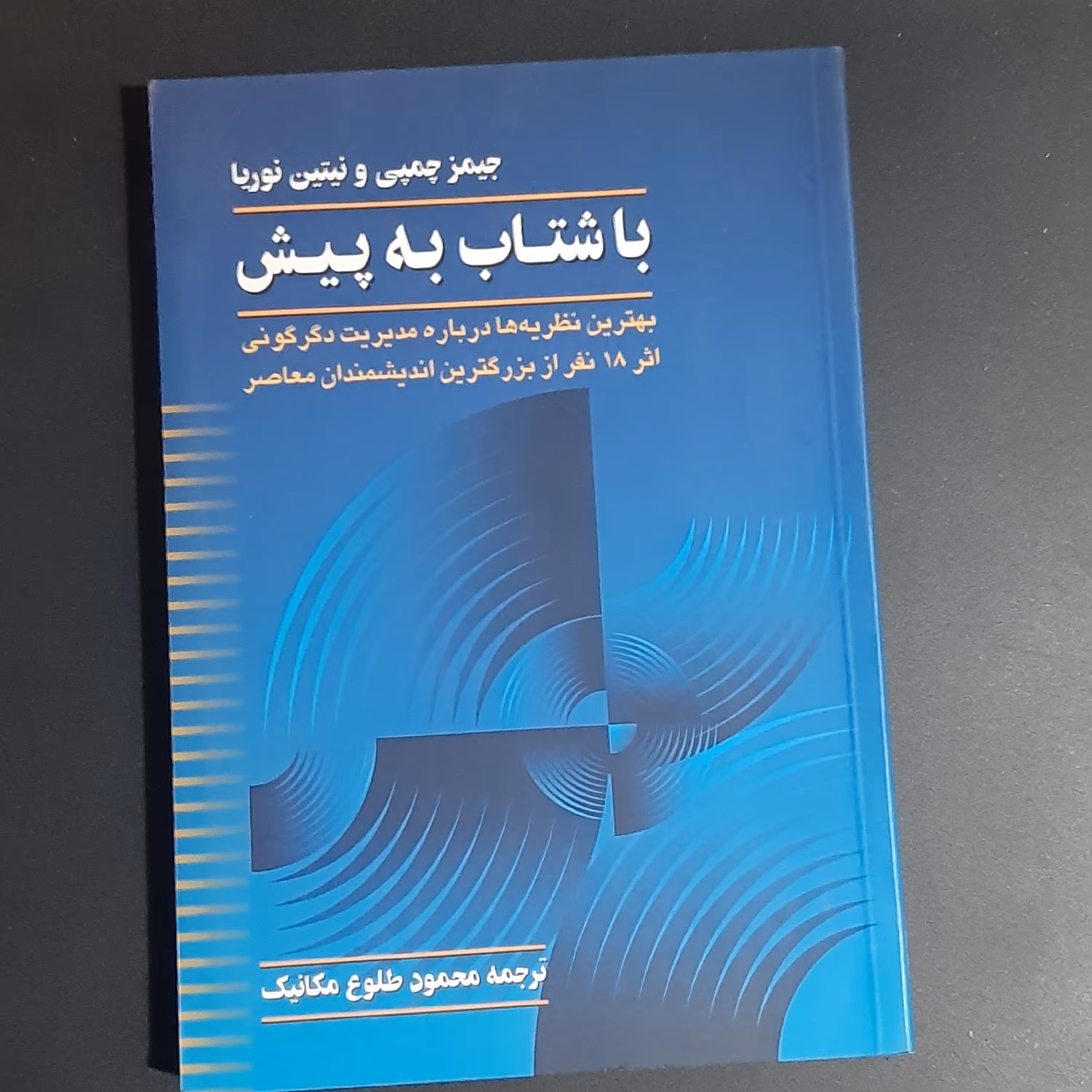 کتاب با شتاب به پیش