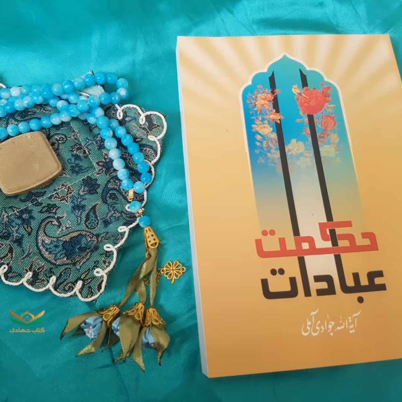 کتاب حکمت عبادات
