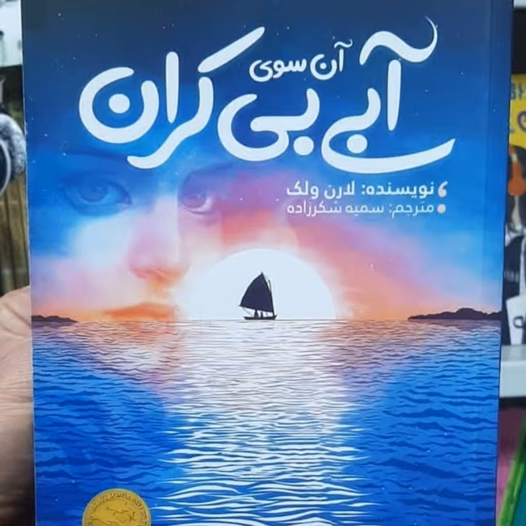 کتاب آن سوی آبی بیکران اثر لارن ولک