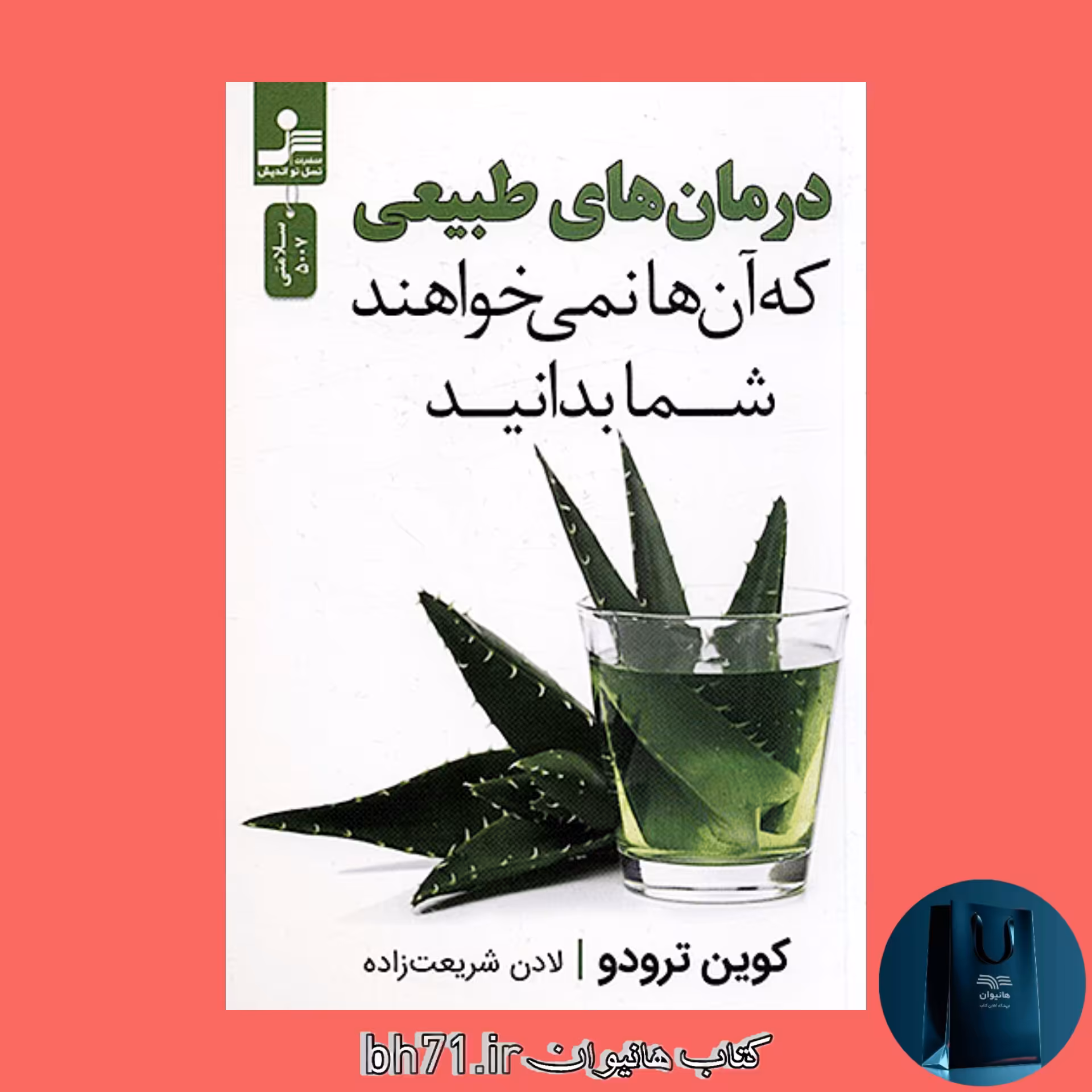 کتاب درمان های طبیعی که آن ها نمی خواهند شما بدانید