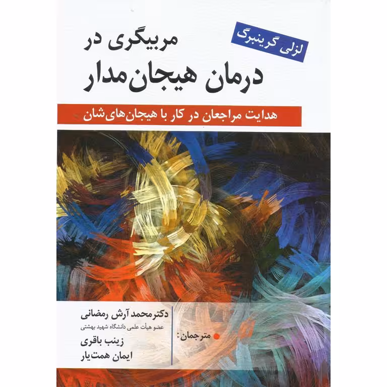 مربیگری در درمان هیجان مدار