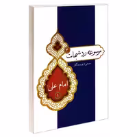 موسوعه رد شبهات 4 امام علی (ع) 1 نشر مشعر (19370)