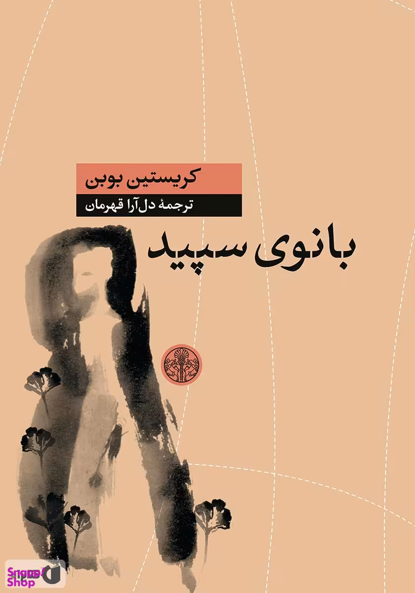 بانوی سپید