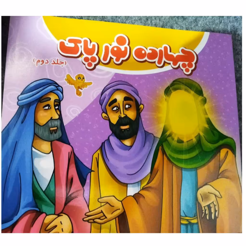 چهارده نورپاک جلد دوم خشتی شاعرمهدی قاسمی