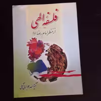 کتاب فلسفه الهی از منظر امام رضا ع اثر آیت الله جوادی آملی نشر اسرا