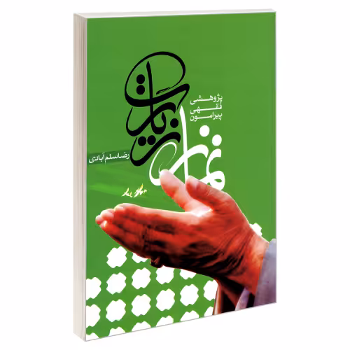 پژوهشی فقهی پیرامون نماز زیارت نشر مشعر (19190)