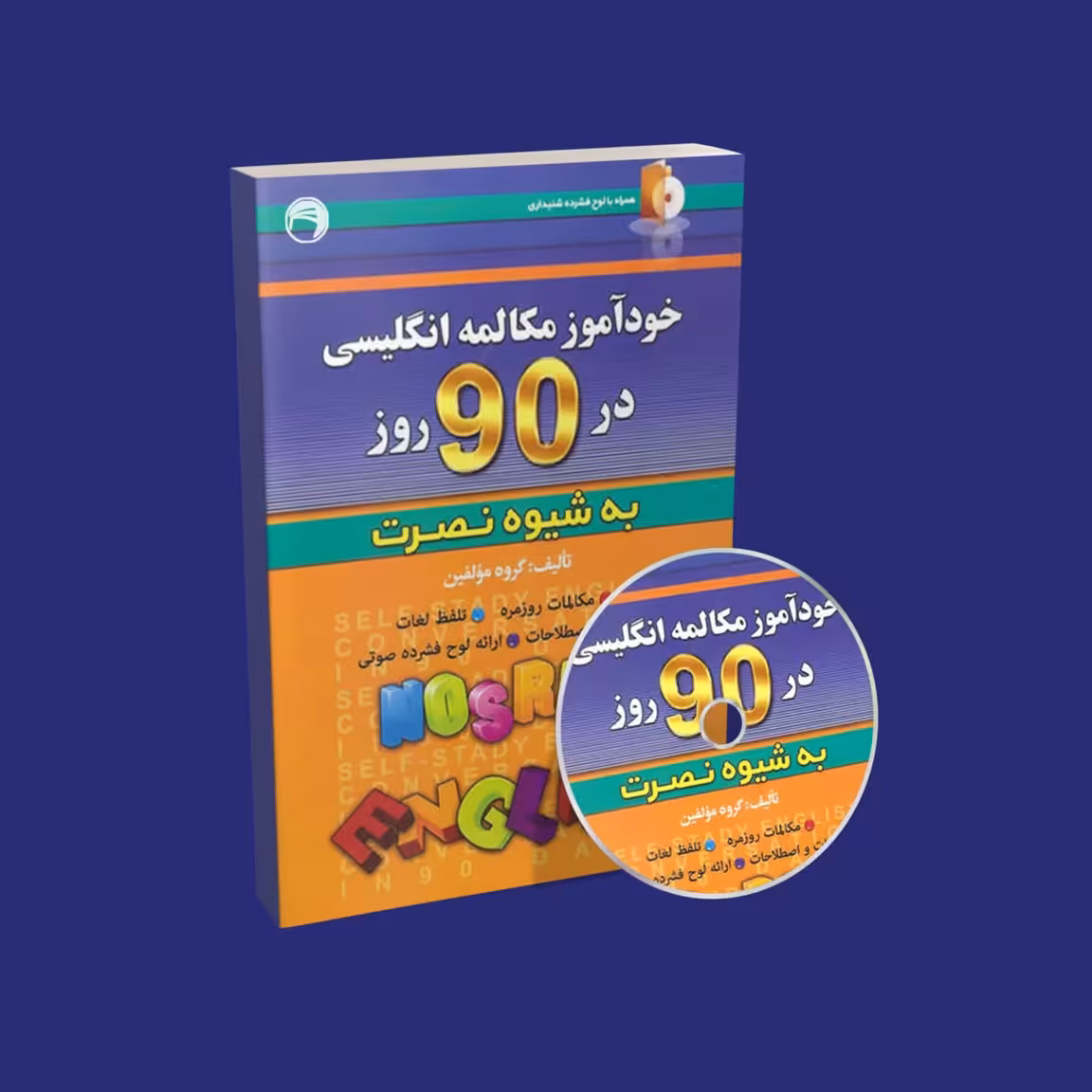 کتاب خودآموز مکالمه انگلیسی در 90 روز به شیوه نصرت اثر جمعی از نویسندگان