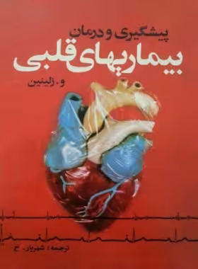 پیشگیری و ردمان بیماری های قلبی - اثر و. زلینین - انتشارات ققنوس | چی بخونم