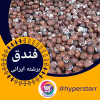 فندق برشته ایرانی (500 گرمی) 