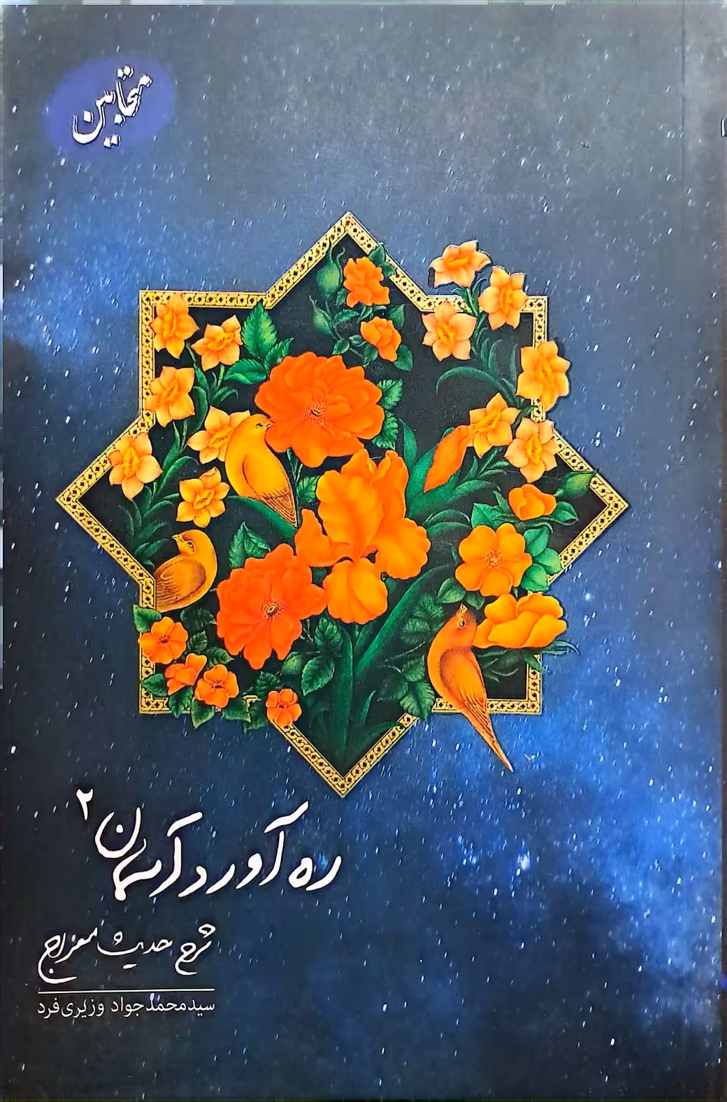 کتاب رهآورد آسمان-جلد دوم