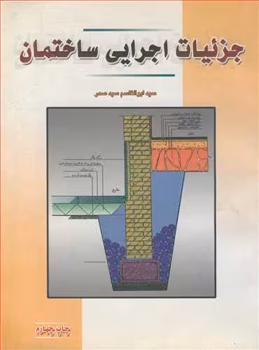 کتاب جزئیات اجرایی ساختمان