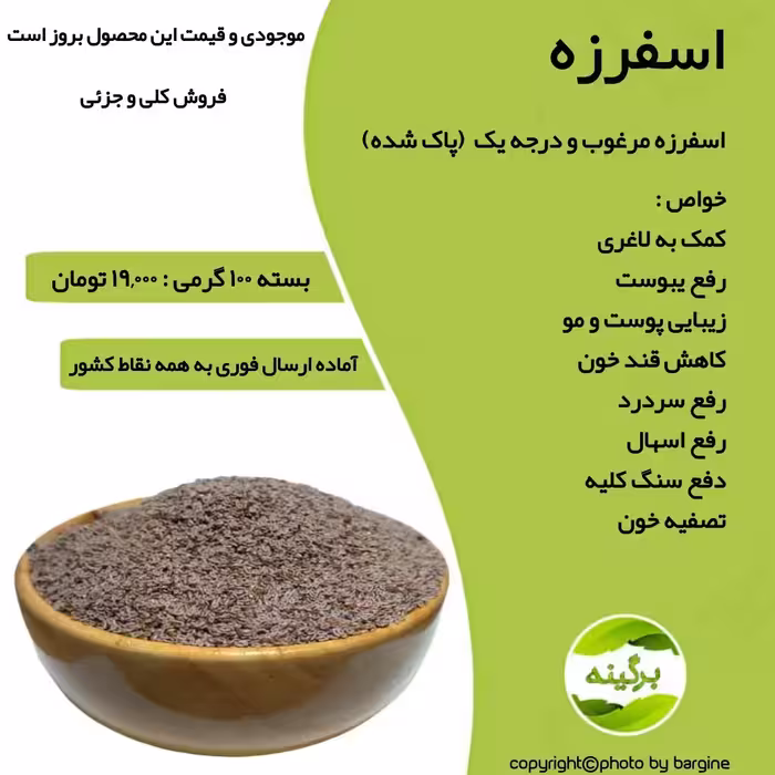 اسفرزه اعلاء و درجه یک (سرت شده) 100 گرمی