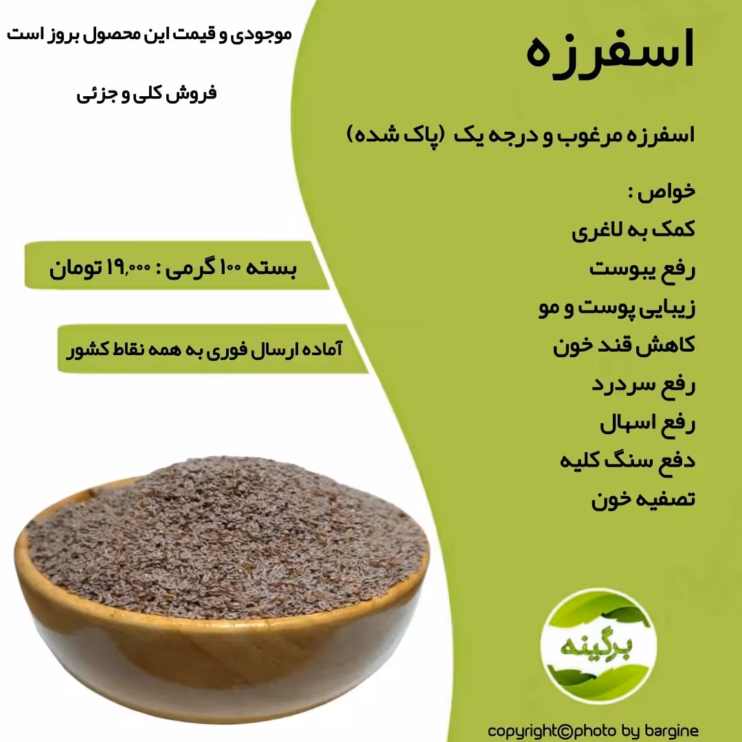 اسفرزه اعلاء و درجه یک (سرت شده) 100 گرمی