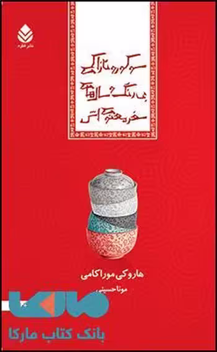 سوکورو تازاکی بی رنگ و سال های سفر معنوی اش نشر قطره