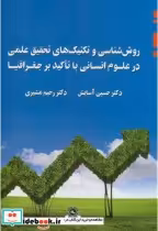 قیمت و خرید کتاب روش شناسی و تکنیک های تحقیق علمی | ایده بوک