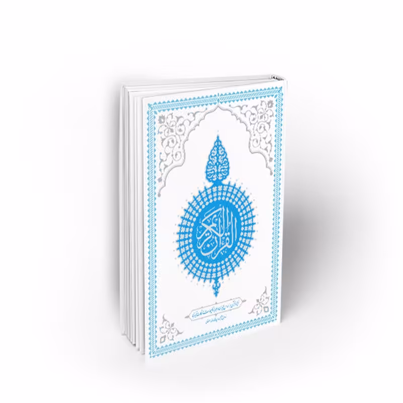 کتاب قرآن کریم، رحلی با ترجمه و نکات تفسیری بر اساس المیزان، نشر معارف