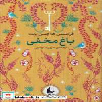 قیمت و خرید کتاب رنگین کمان کلاسیک 1 باغ مخفی افق | ایده بوک