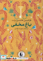 قیمت و خرید کتاب رنگین کمان کلاسیک 1 باغ مخفی افق | ایده بوک