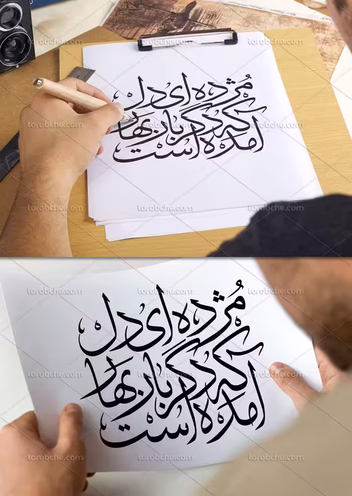 خوشنویسی مژده ای دل که دگر بار بهار آمده است | گرافیک با طعم تربچه