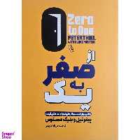 کتاب از صفر به یک اثر پیتر تیل و بلیک مسترس نشر آزرمیدخت