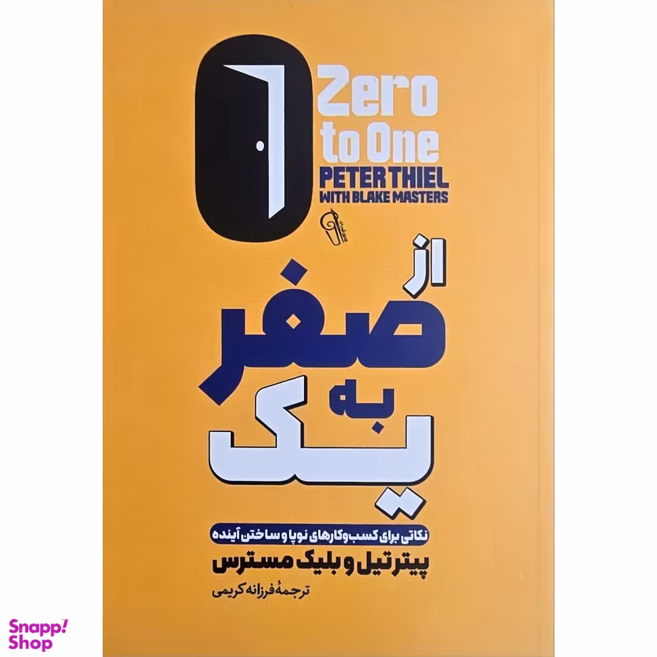 کتاب از صفر به یک اثر پیتر تیل و بلیک مسترس نشر آزرمیدخت