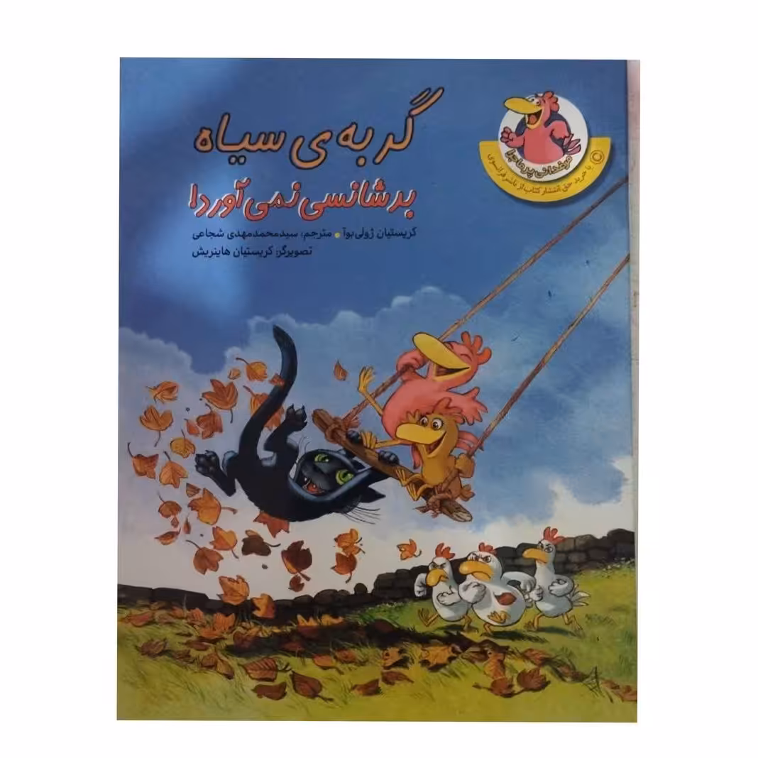 گربه سیاه بدشانسی نمی آوردمرغدانی پرماجراکریستیان ژولی بوارقعی گلاسه50ص نشرچکه