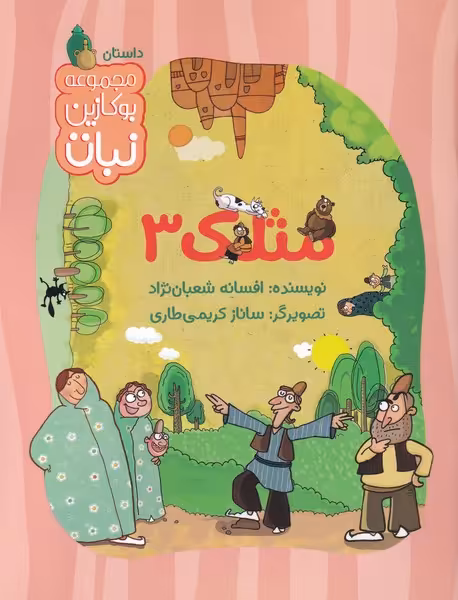 کتاب مثلک 3 اثر افسانه شعبان نژاد