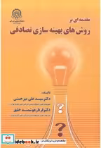 قیمت و خرید کتاب مقدمه ای بر روش های بهینه سازی تصادفی | ایده بوک